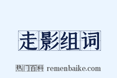 走影组词是什么意思的图片
